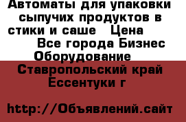 Автоматы для упаковки сыпучих продуктов в стики и саше › Цена ­ 950 000 - Все города Бизнес » Оборудование   . Ставропольский край,Ессентуки г.